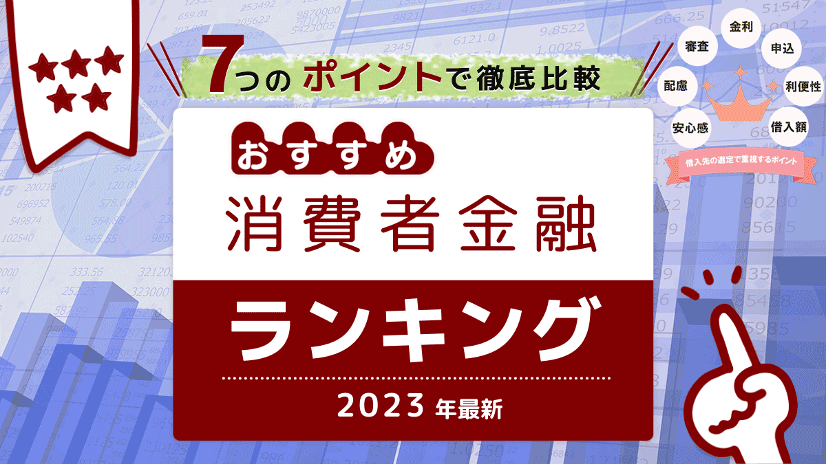 消費者金融 おすすめ