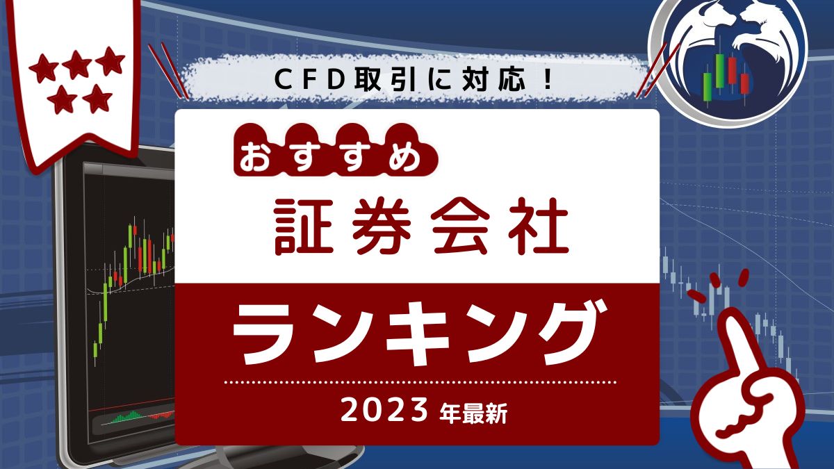 CFD取引 おすすめ 証券会社