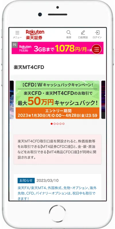 楽天証券 CFD