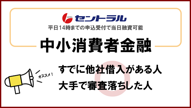 即日お金借りる 中小消費者金融