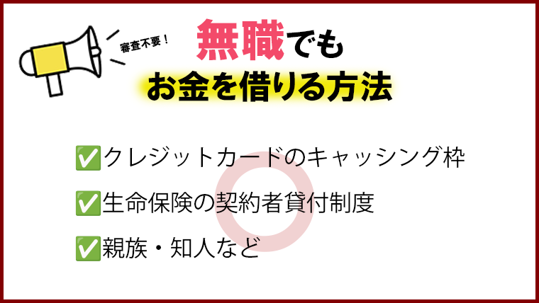 無職でも即日お金を借りられる方法