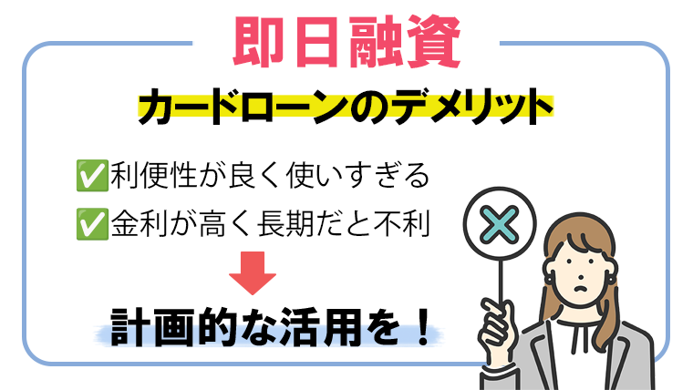 即日融資 カードローンデメリット