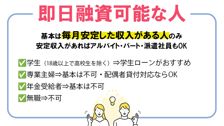 即日融資可能な人
