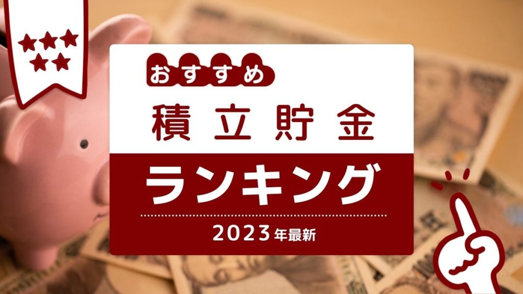 積立貯金おすすめ