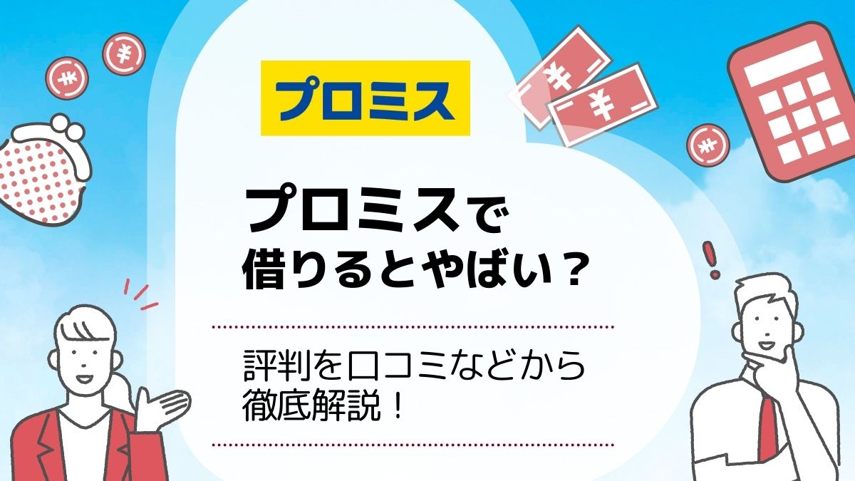 プロミス