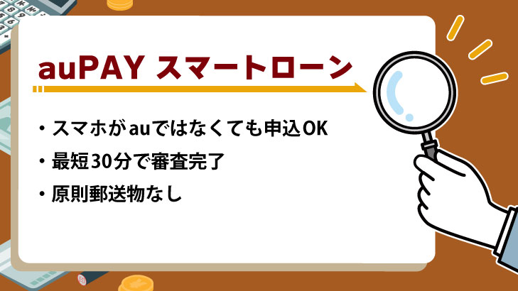 auPAYスマートローン