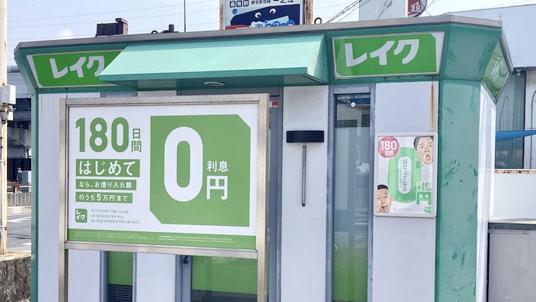 大手消費者金融 レイク 無利息期間