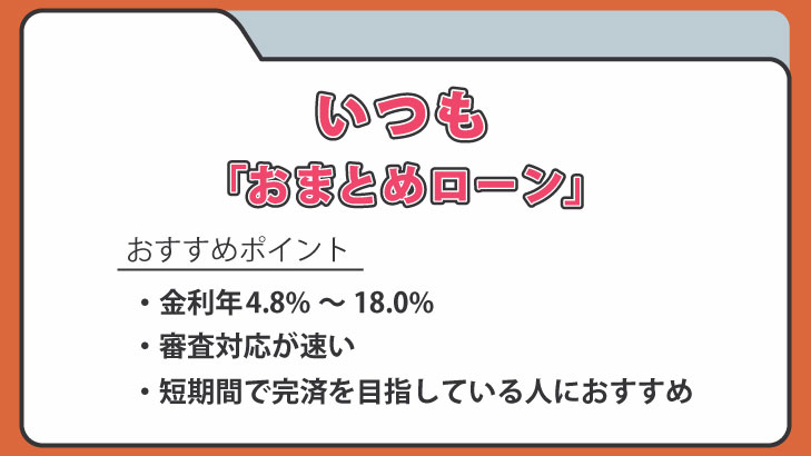 いつも「おまとめローン」