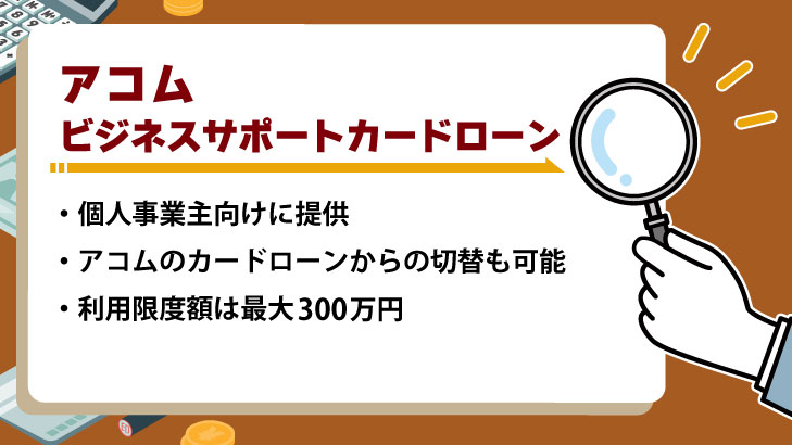 アコム「ビジネスサポートカードローン」