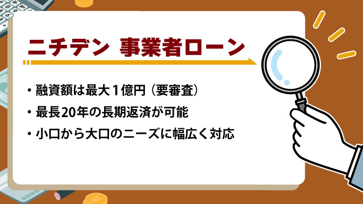 ニチデン「事業者ローン」