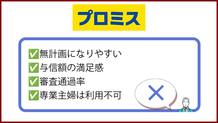プロミスを利用する際のデメリット