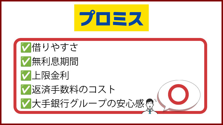 プロミスを利用するメリット