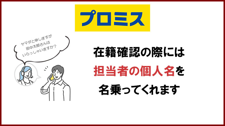 プロミス 在籍確認
