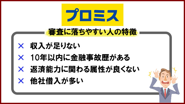 プロミスの審査に落ちやすい人の特徴