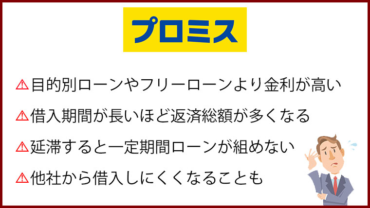 プロミス 注意点
