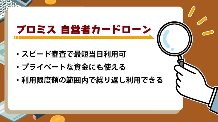 プロミス「自営者カードローン」