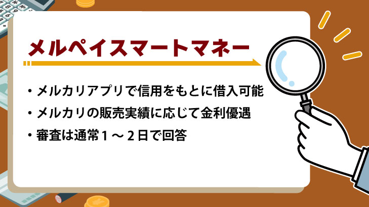 メルペイスマートマネー