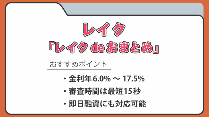 レイク「レイクdeおまとめ」