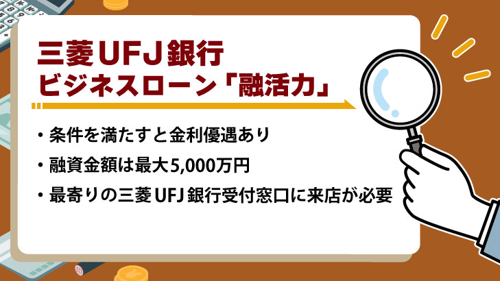 三菱UFJ銀行 ビジネスローン「融活力」