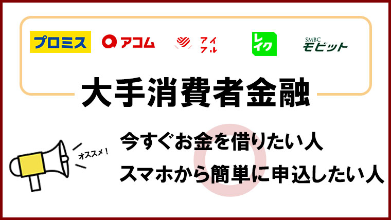今すぐお金が必要なら大手消費者金融の即日融資