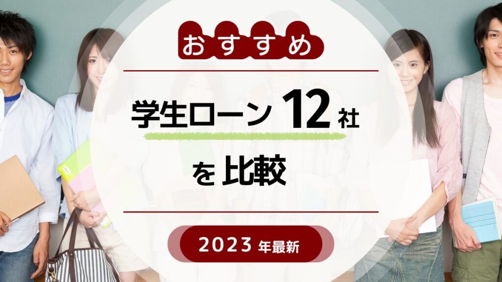 学生ローン