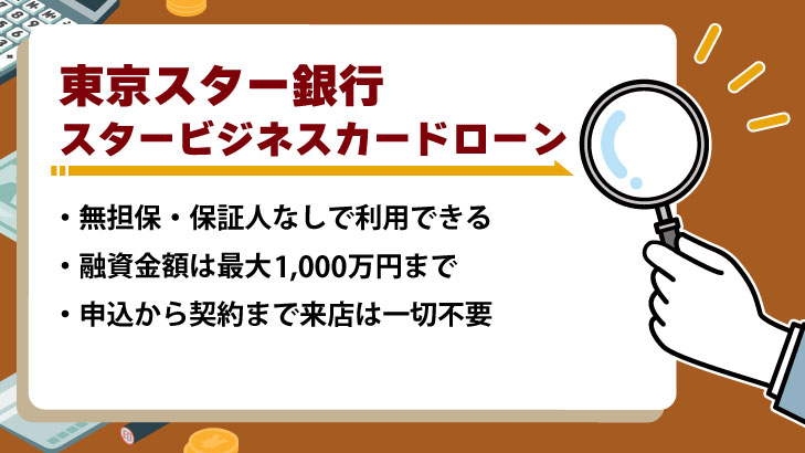 東京スター銀行「スタービジネスカードローン」