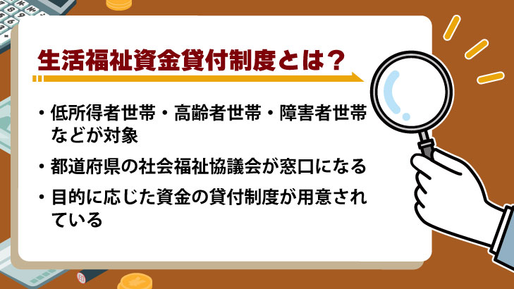 生活福祉資金貸付制度