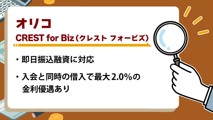 オリコ「CREST for Biz(クレスト フォービズ)」