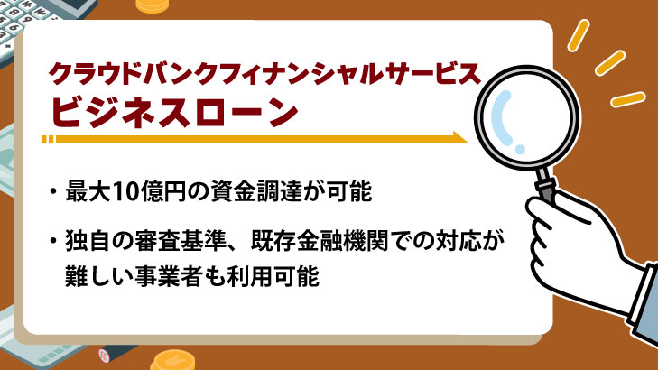 クラウドバンクフィナンシャルサービス「ビジネスローン」