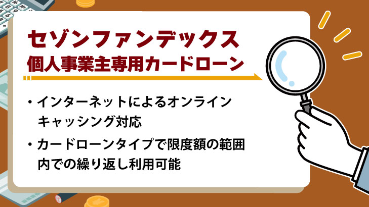 セゾンファンデックス「個人事業主専用カードローン」