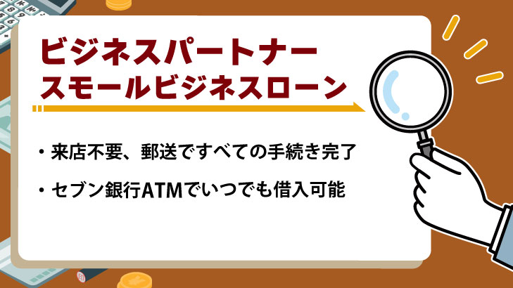 ビジネスパートナー「スモールビジネスローン」