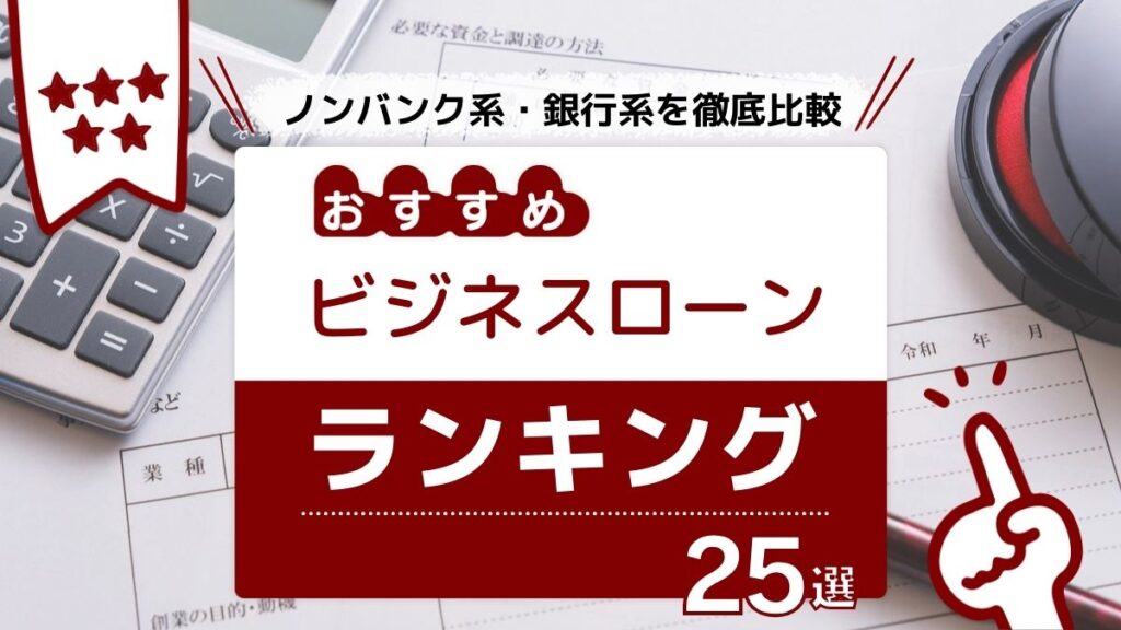 ビジネスローン おすすめ