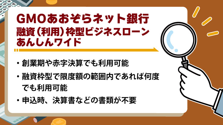 GMOあおぞらネット銀行「融資(利用)枠型ビジネスローンあんしんワイド」