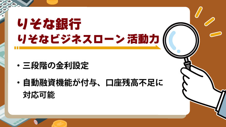 りそな銀行 りそなビジネスローン「活動力」