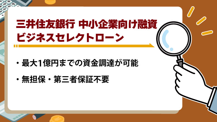 三井住友銀行 中小企業向け融資「ビジネスセレクトローン」