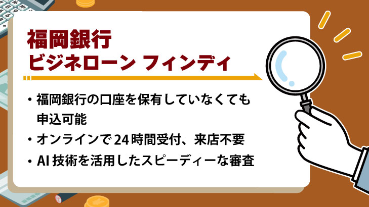 福岡銀行ビジネスローン「フィンディ」