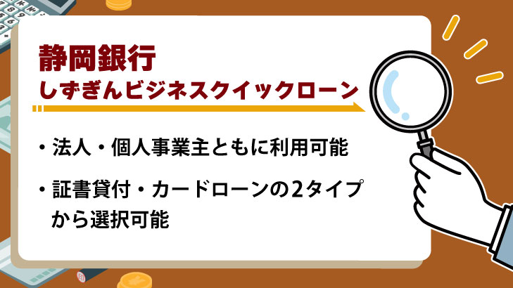 静岡銀行「しずぎんビジネスクイックローン」