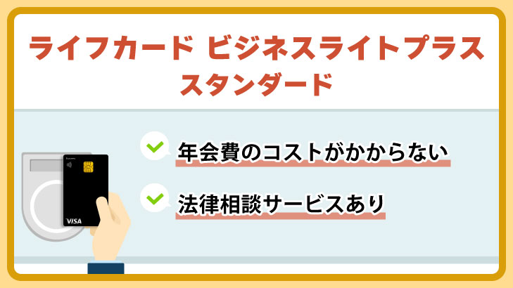 ライフカードビジネスライトプラス スタンダード