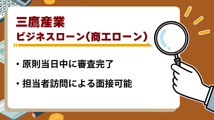 三鷹産業「ビジネスローン(商工ローン)」