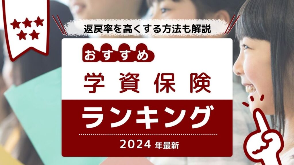 返戻率が高いおすすめ学資保険ランキング【2024年更新】