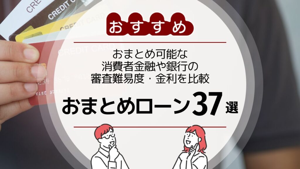 おまとめローン