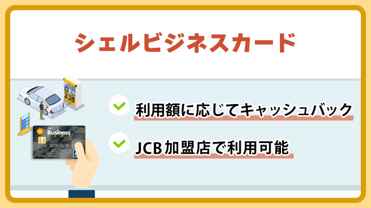 シェルビジネスカード