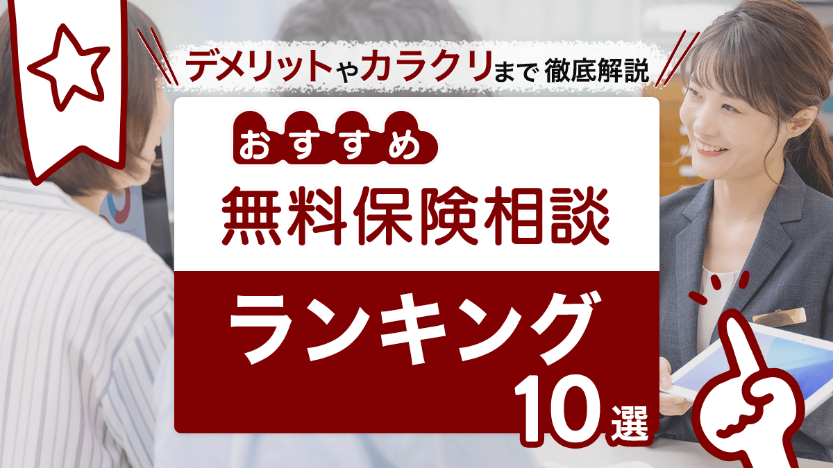 無料保険相談ランキング 22年 おすすめ13社を徹底比較 おかねdeあんしん館 無料保険相談ランキング 22年 おすすめ13社を徹底比較 おかねdeあんしん館