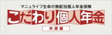 マニュライフ生命こだわり個人年金（外貨建）