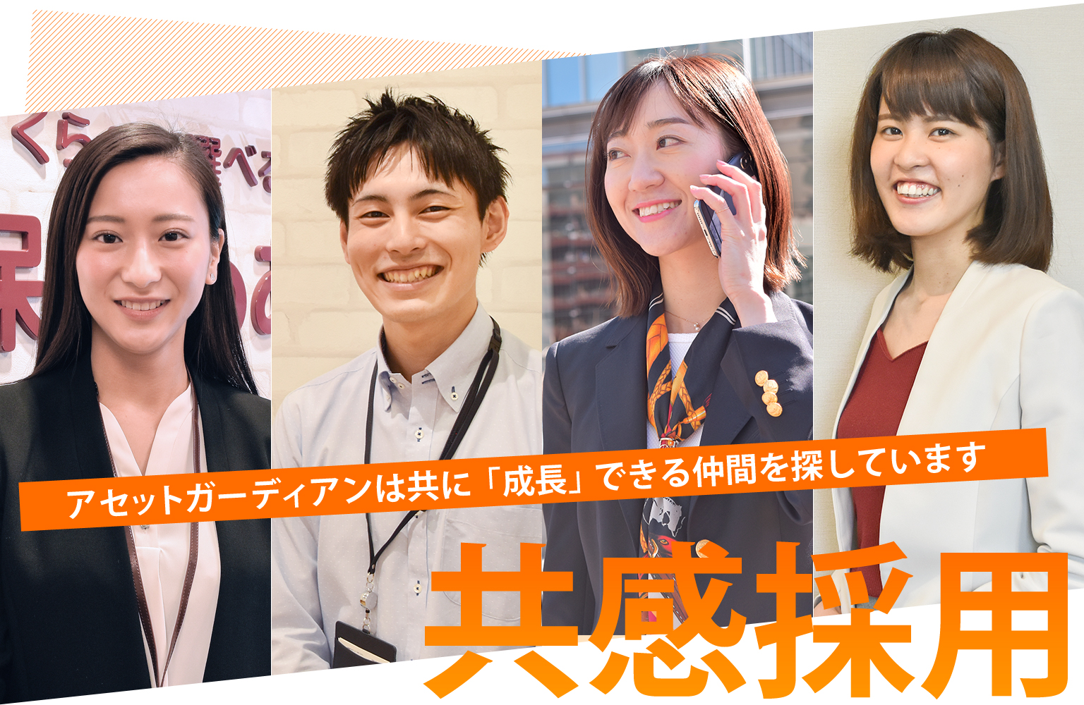 共感採用・アセットガーディアンは共に「成長」できる仲間を探しています