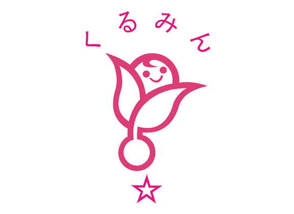 次世代認定マーク『くるみん』
