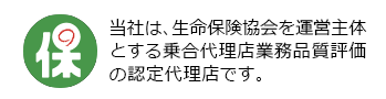 乗合代理店業務品質評価の認定代理店です