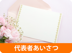 代表者あいさつ