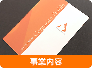 事業内容