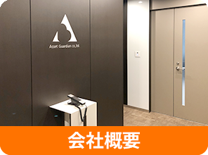 会社概要